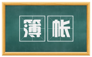 簿帐