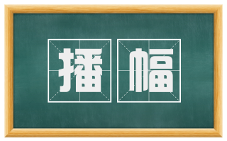 播幅