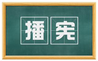 播宪