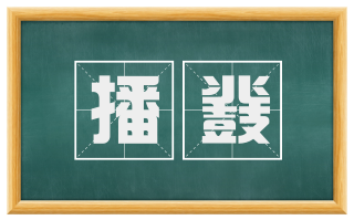 播鼗