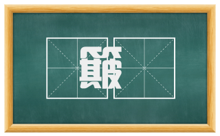 簸飏