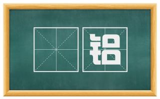 镈铝