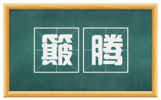 簸腾
