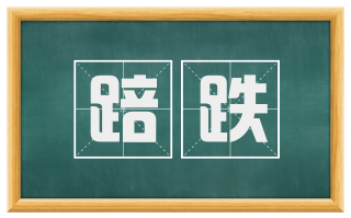 踣跌