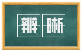 辨晰
