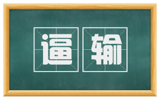 逼输
