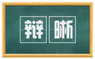 辩晰