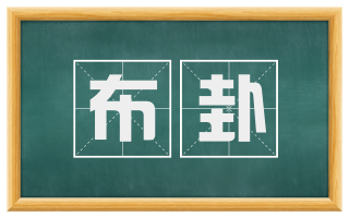 布卦