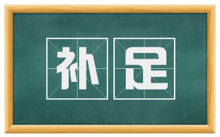 补足