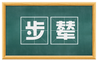 步辇