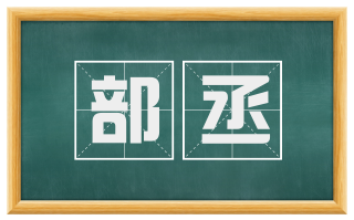 部丞