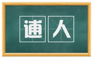 逋人