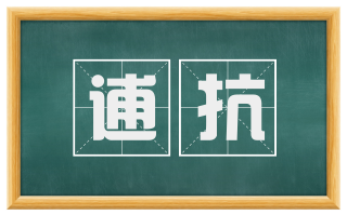逋抗
