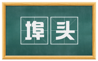 埠头