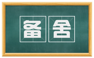 备舍