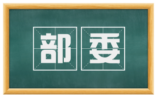 部委