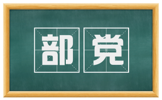 部党