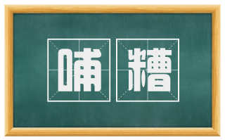 哺糟