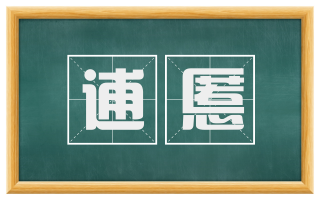 逋慝