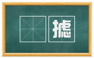 捗摅