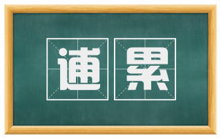 逋累
