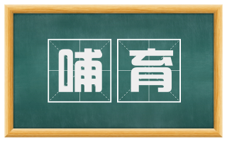 哺育