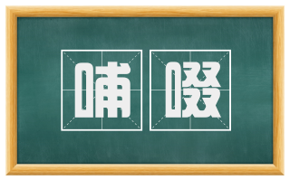 哺啜