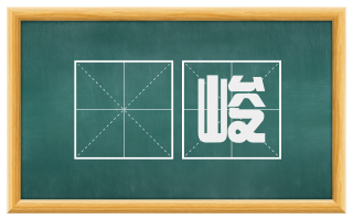 庯峻