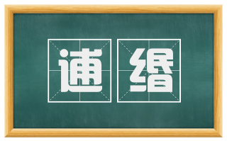 逋缗