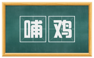 哺鸡
