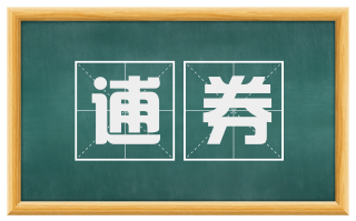 逋券