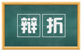 辩折