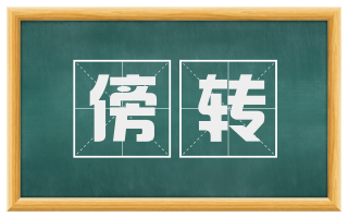傍转