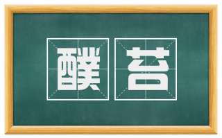醭苔