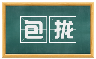 包拢