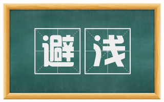 避浅