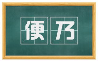 便乃