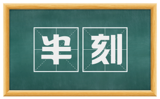半刻