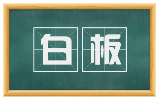 白板