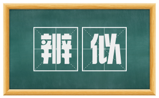 辨似