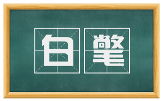 白氅