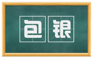 包银