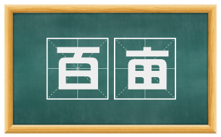 百亩