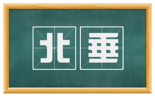 北垂