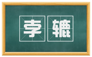 孛辘