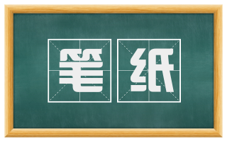 笔纸