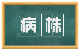 病株