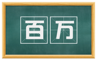 百万