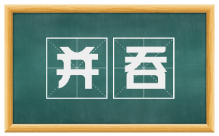 并吞