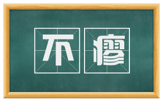 不瘳